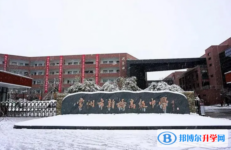 常州市新橋高級中學(xué)錄取分?jǐn)?shù)線(2023年參考)