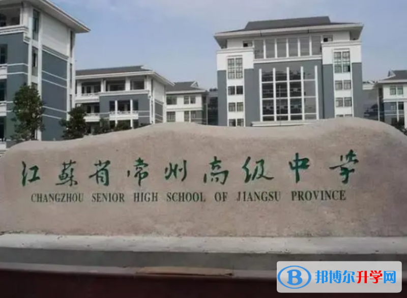 常州市教科院附屬高級中學(xué)錄取分?jǐn)?shù)線(2023年參考)