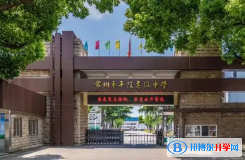 常州市平陵高級中學錄取分數線(2023年參考)