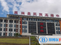 2022西林民族高中錄取分數線（2023參考）