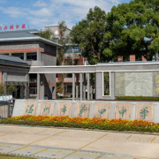 溫州市第四中學(xué)