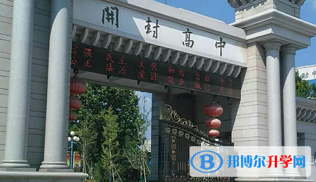 2022開(kāi)封高中錄取分?jǐn)?shù)線（2023參考）