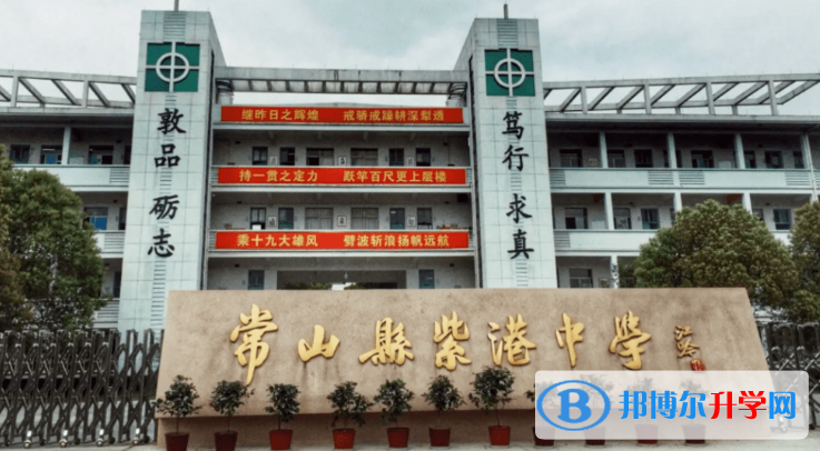 2022常山縣紫港高中錄取分?jǐn)?shù)線（2023參考）