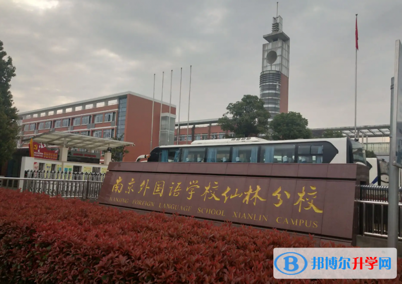 南京外國(guó)語(yǔ)學(xué)校仙林分校靠譜嗎