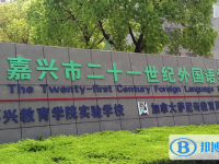 嘉興市二十一世紀外國語學(xué)校2023年招生錄取分數(shù)線