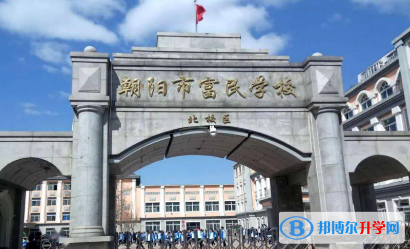 2022朝陽市富民學校錄取分數線(2023參考)