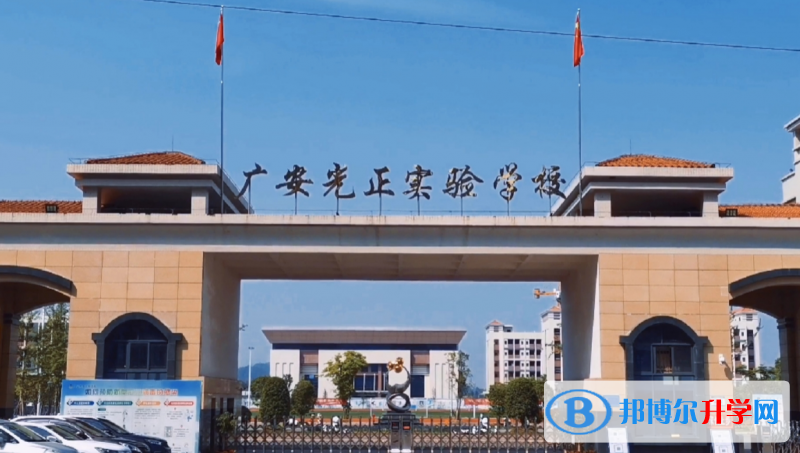 2022廣安光正實(shí)驗(yàn)學(xué)校、育才學(xué)校錄取分?jǐn)?shù)線(2023參考)