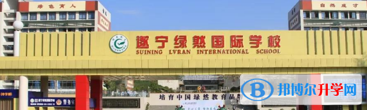 2022遂寧綠然國際學(xué)校錄取分數(shù)線(2023參考)