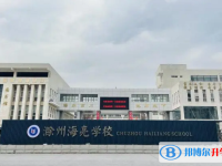 2022滁州海亮學校、碧桂園學校錄取分數線(2023參考)