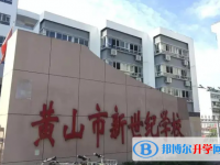 2022黃山新世紀學校錄取分數線(2023參考)