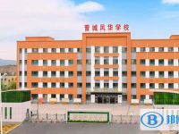 2022晉城市鳳華學(xué)校錄取分?jǐn)?shù)線(2023參考)