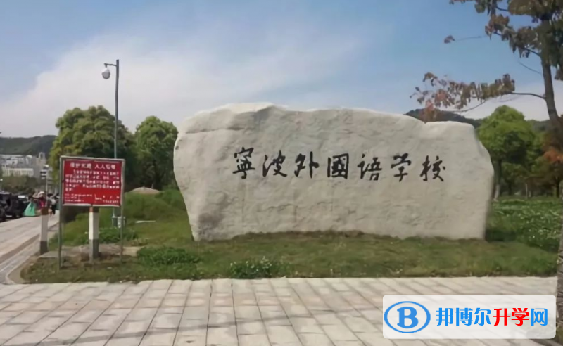 2022寧波外國語學校錄取分數線(2023參考)