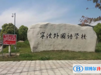 2022寧波外國(guó)語(yǔ)學(xué)校錄取分?jǐn)?shù)線(2023參考)