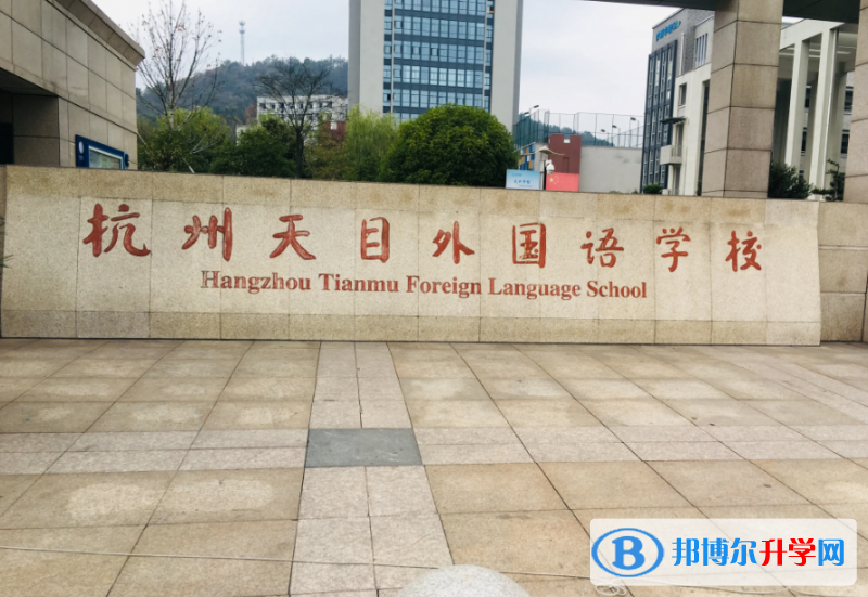 2022杭州天目外國語學校錄取分數線(2023參考)