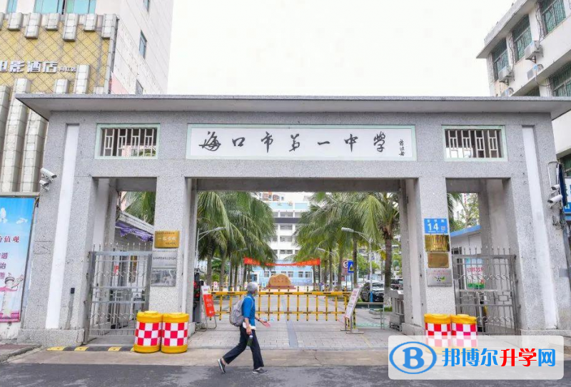 2023年海口市第一中學學費、收費多少