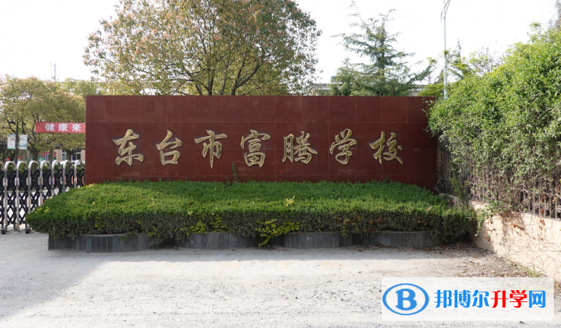 2022東臺(tái)市富騰學(xué)校錄取分?jǐn)?shù)線(2023參考)