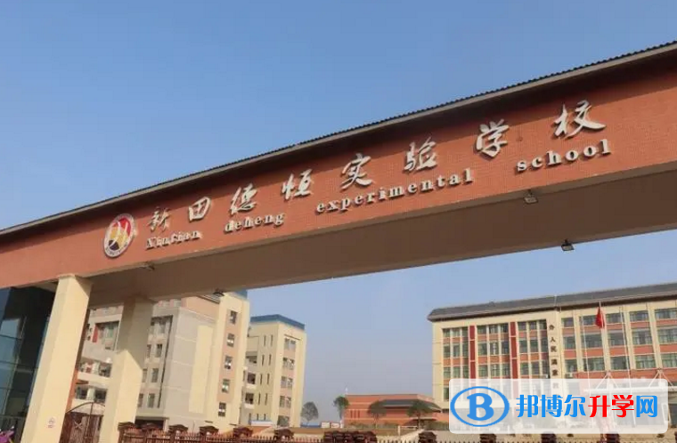 2022新田德恒實驗學(xué)校錄取分數(shù)線(2023參考)