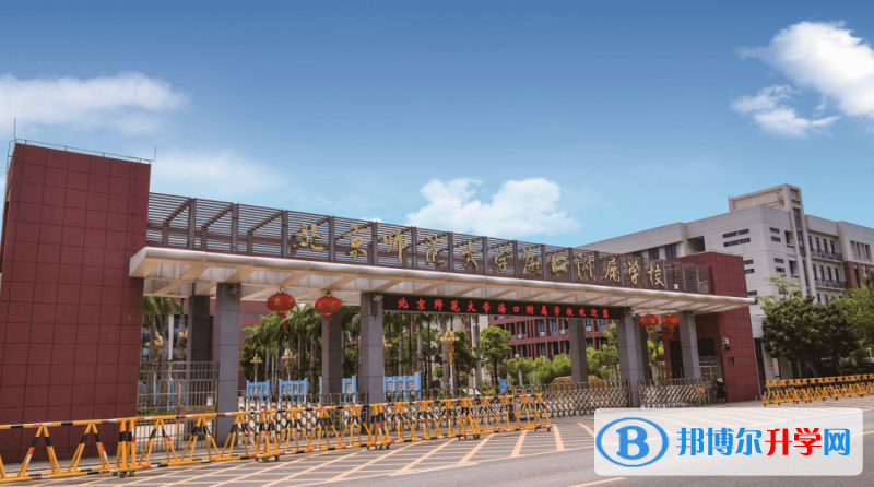 2023北京師范大學(xué)海口附屬學(xué)校招生簡章