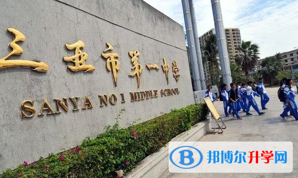 三亞市第一中學怎么樣、好不好(2023參考)