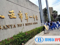三亞市第一中學怎么樣、好不好