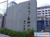 2025三亞市第四中學(xué)多少錢(學(xué)費(fèi)明細(xì))
