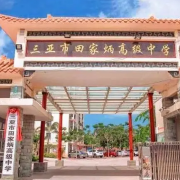 三亞市田家炳高級中學