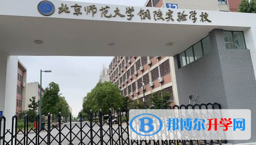 2022北師大銅陵實驗學校錄取分數線(2023參考)