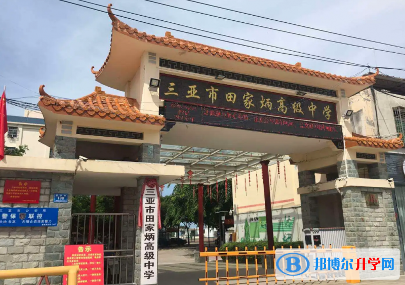 三亞市田家炳高級(jí)中學(xué)地址在哪里，哪個(gè)地區(qū)，哪個(gè)城市?