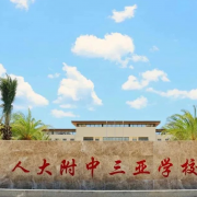 中國人民大學附屬中學三亞學校