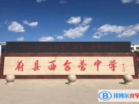 蔚縣西合營中學錄取分數(shù)線(2023年參考)