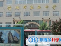 滄州五中錄取分數線(2023年參考)