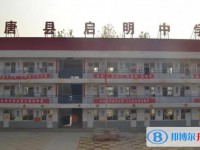 行唐縣啟明中學錄取分數(shù)線(2023年參考)