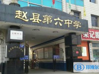 趙縣六中錄取分數(shù)線(2023年參考)