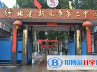 新樂(lè)二中錄取分?jǐn)?shù)線(2023年參考)