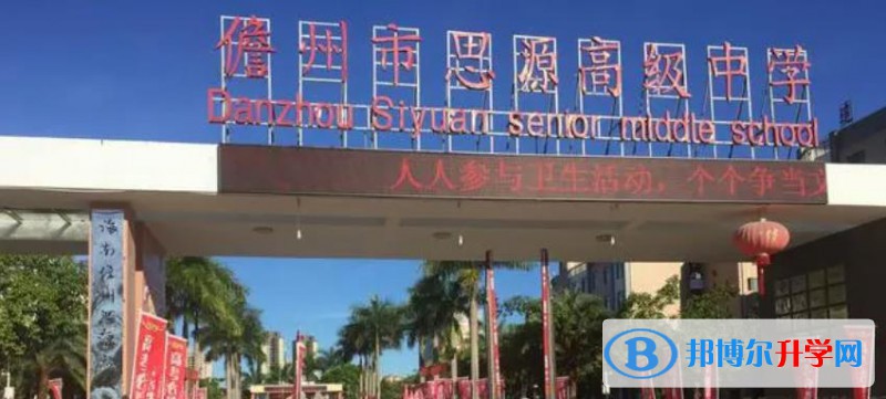 儋州市思源高級中學怎么樣、好不好(2023參考)