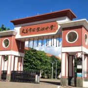 文昌市田家炳中學(xué)
