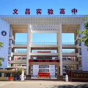 文昌市實驗高級中學(xué)