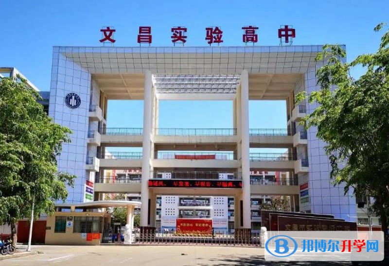 文昌市實(shí)驗(yàn)高級(jí)中學(xué)地址在哪里，哪個(gè)地區(qū)，哪個(gè)城市?