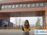阜陽市北外附屬新華外國語高級中學錄取分數(shù)線(2023年參考)
