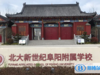 阜陽市北大新世紀附屬高級中學錄取分數(shù)線(2023年參考)