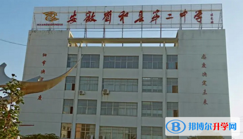 和縣二中錄取分數(shù)線(2023年參考)