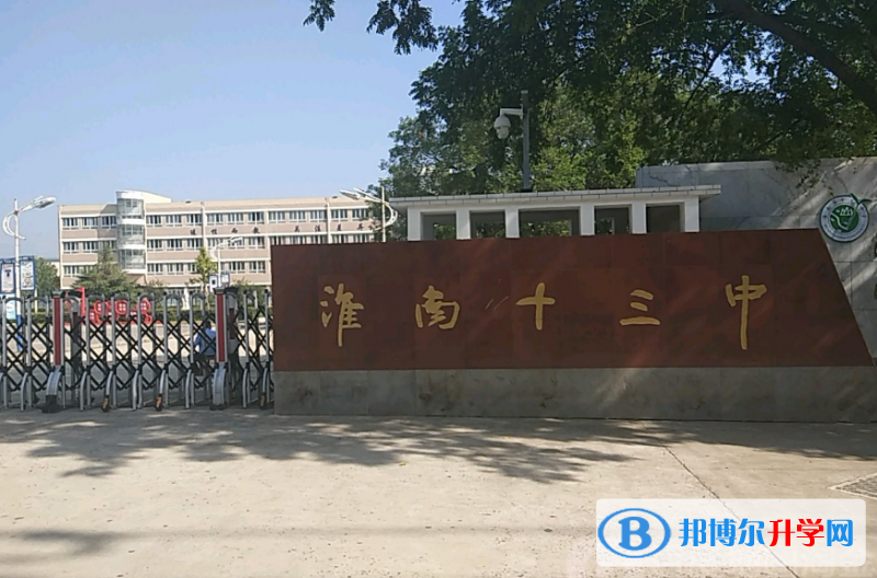 淮南十三中、淮南二十一中錄取分?jǐn)?shù)線(xiàn)(2023年參考)
