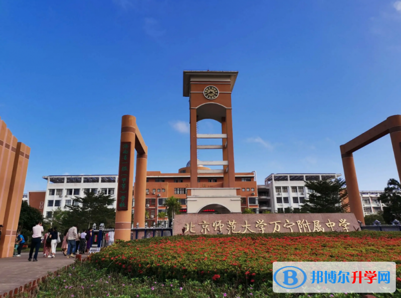 北京師范大學(xué)萬(wàn)寧附屬中學(xué)怎么樣、好不好(2023參考)