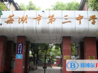 蕪湖三中學(xué)錄取分?jǐn)?shù)線(2023年參考)