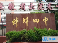 蚌埠四中錄取分數線(2023年參考)
