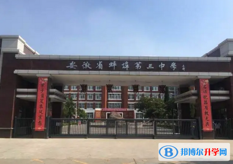 蚌埠三中錄取分?jǐn)?shù)線(2023年參考)