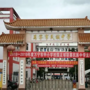 萬寧市民族中學(xué)
