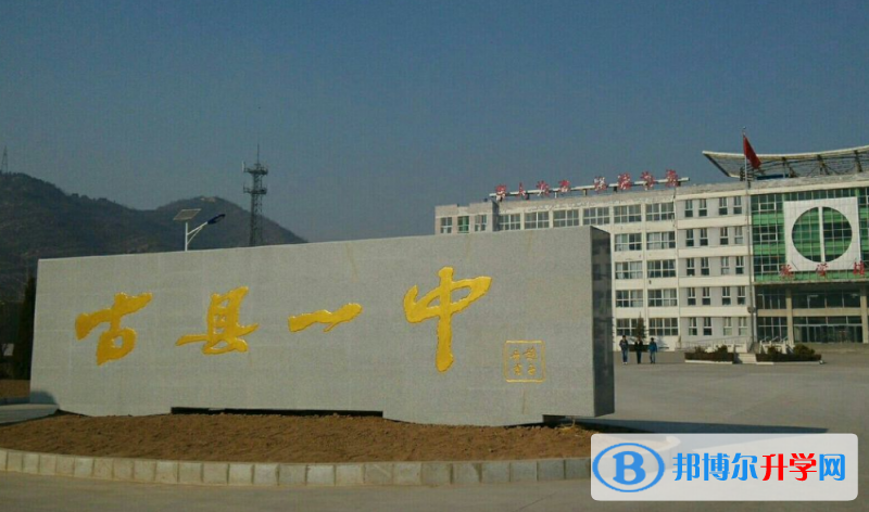 古縣一中取分?jǐn)?shù)線(xiàn)(2023年參考)