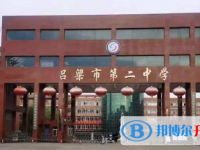 呂梁二中取分數線(2023年參考)