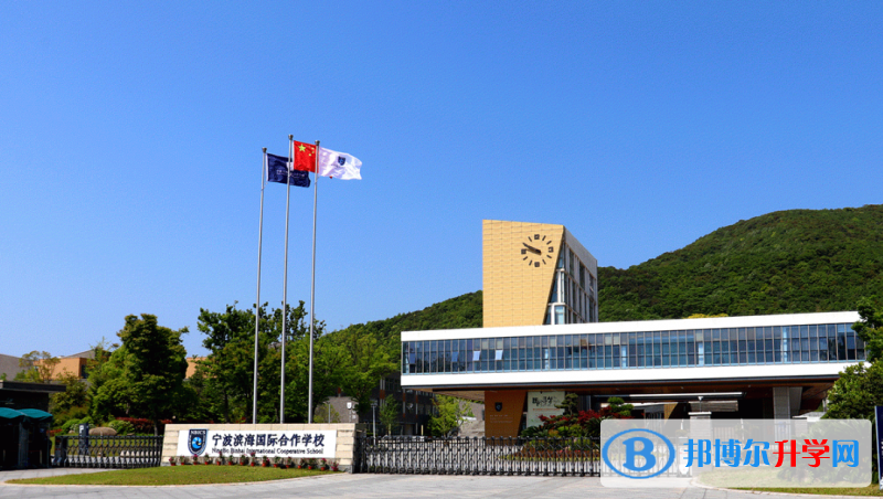 寧波濱海國際合作學(xué)校靠譜嗎